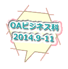 OAビジネス科 2014.9-11 